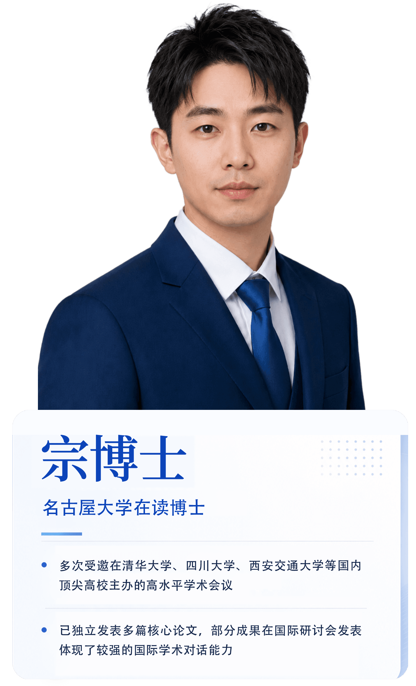 宗博士导师海报