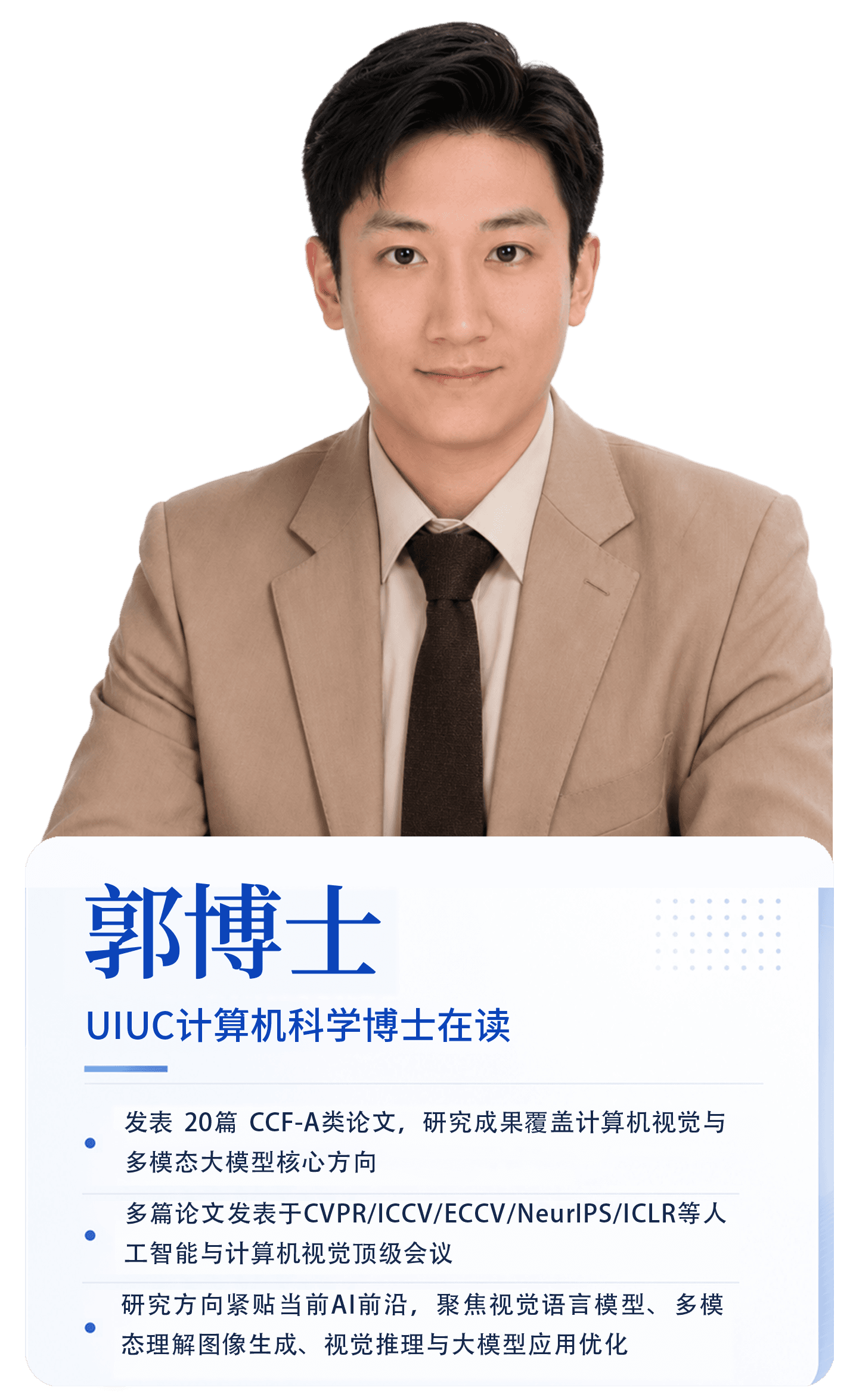 郭博士导师海报